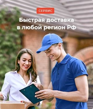 Доставка в любой регион РФ Доставка в любой регион РФ