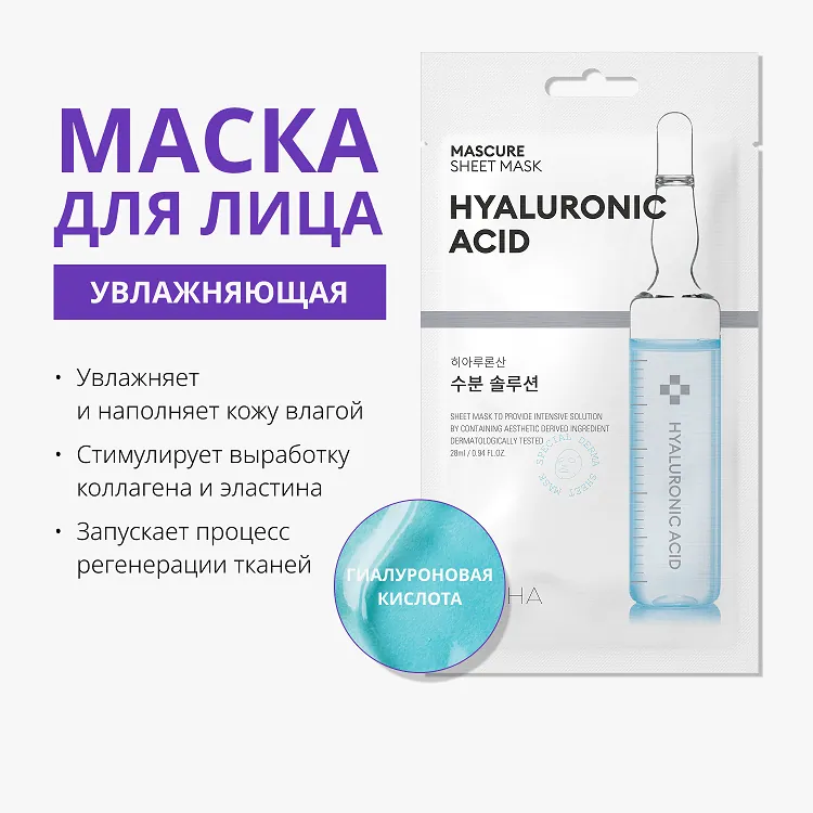 Mascure Sheet Mask Hyaluronic Acid - Маска для лица увлажняющая с гиалуроновой кислотой для сухой кожи, 28 мл