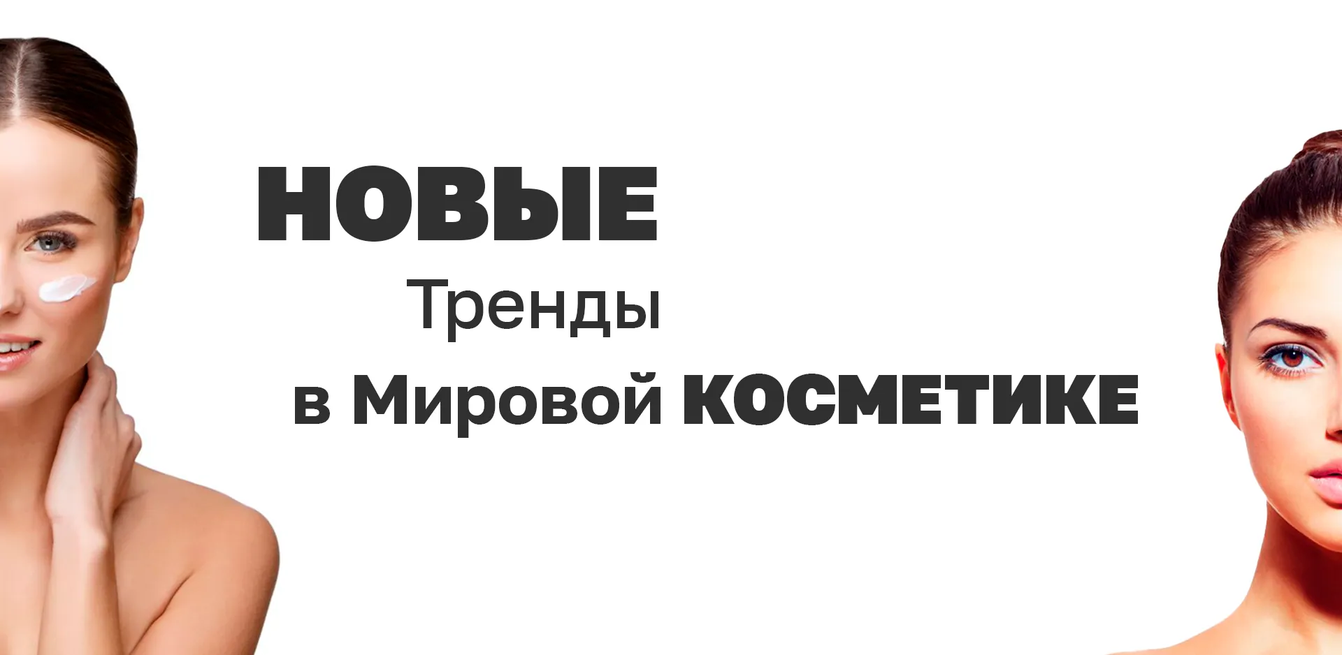 Новые Тренды в Мировой Косметике
