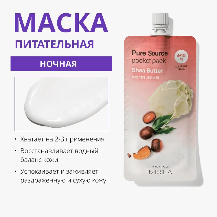 Pure Source Pocket Pack Shea Butter - Маска кремовая ночная с маслом ши, 10 мл