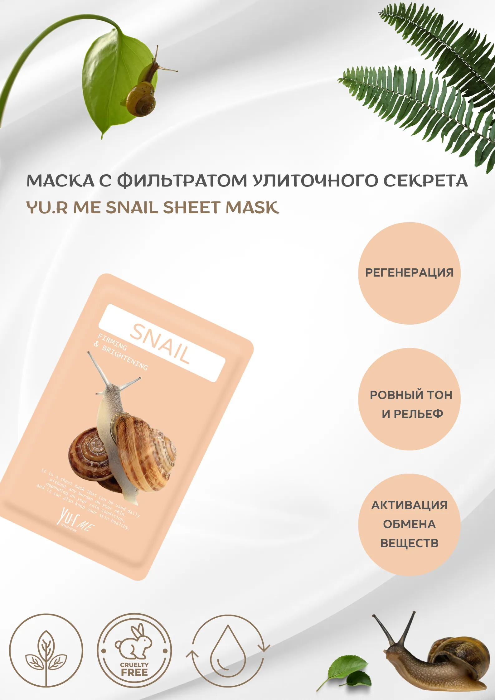 Тканевая маска для лица с фильтратом улиточного секрета Yu.R Me Snail Sheet Mask, 1 шт