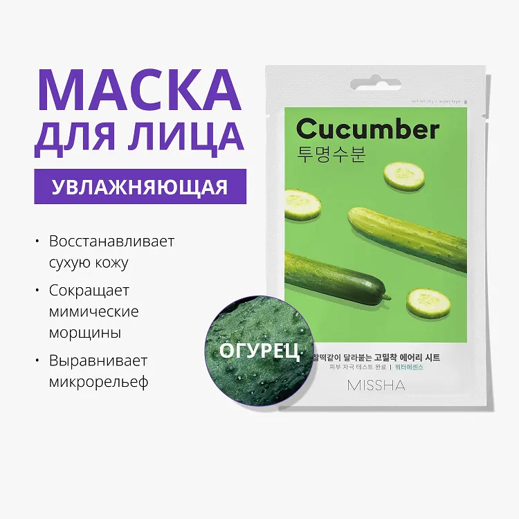 Airy Fit Sheet Mask Cucumber - Маска для лица увлажняющая с экстрактом огурца для сухой кожи, 19 г