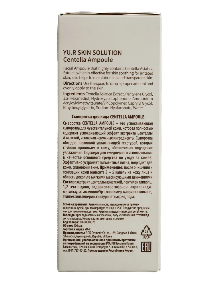 Сыворотка для лица Yu-r Centella Ampoule, 100 мл.