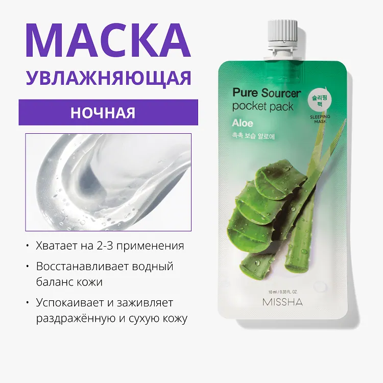 Pure Source Pocket Pack Aloe - Маска кремовая ночная с экстрактом алоэ, 10 мл