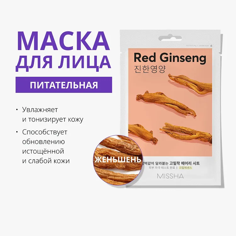 Airy Fit Sheet Mask Red Ginseng - Маска для лица питательная с экстрактом красного женьшеня для истощённой кожи, 19 г