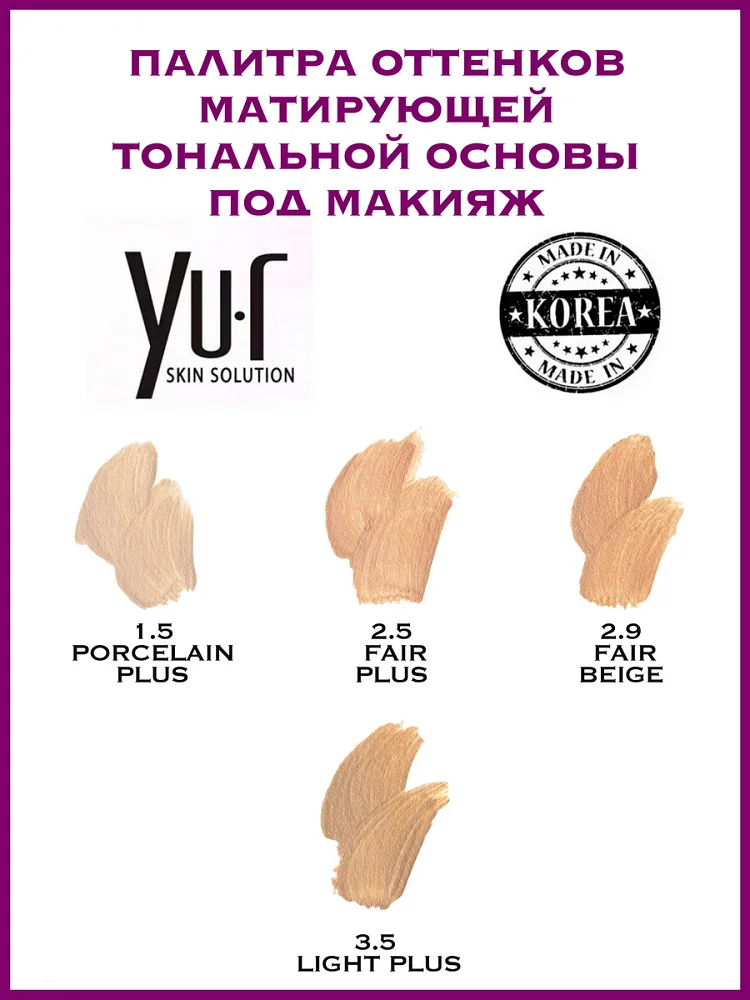 Устойчивая тональная основа под макияж матирующая Yu.R Matte Coverage Foundation (3.5 light plus), 32 мл.