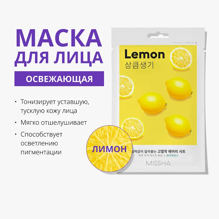 Airy Fit Sheet Mask Lemon - Маска для лица освежающая с экстрактом лимона для тусклой кожи, 19 г