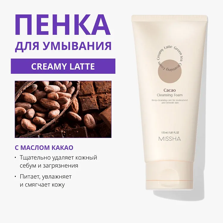 Creamy Latte Cleansing Foam Cacao - Пенка для умывания с маслом какао и мёдом, 172 мл