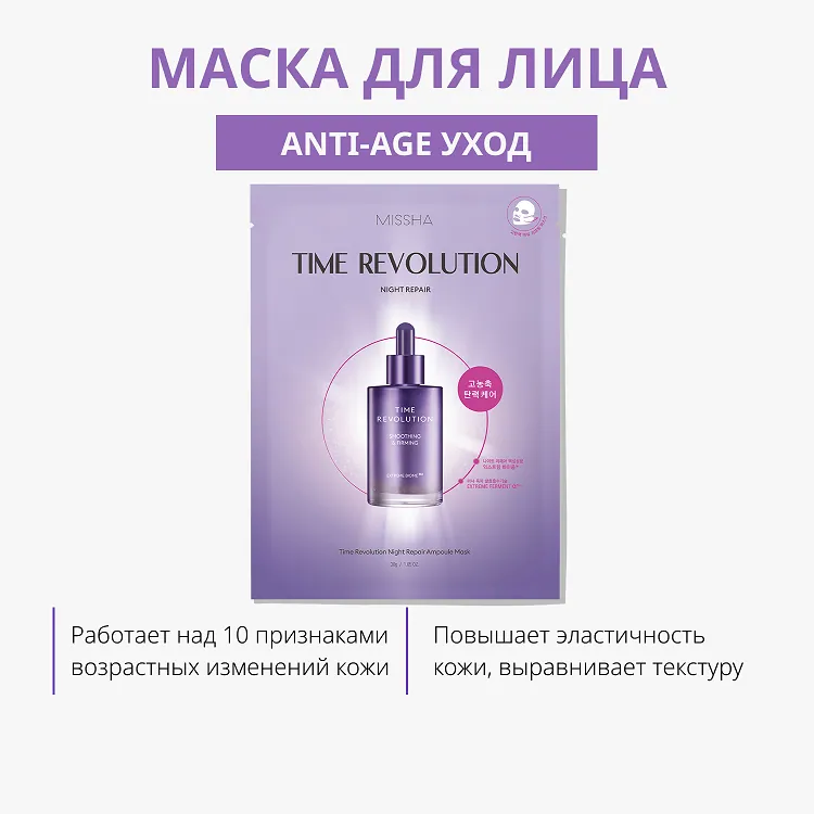 Time Revolution Night Repair Ampoule Mask - Маска для лица тканевая с пролонгированным анти-эйдж эффектом, 30 г