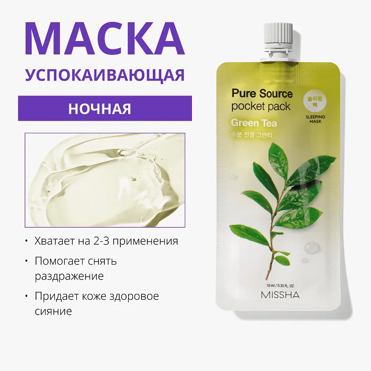 Pure Source Pocket Pack Green Tea - Маска кремовая ночная с экстрактом зелёного чая, 10 мл