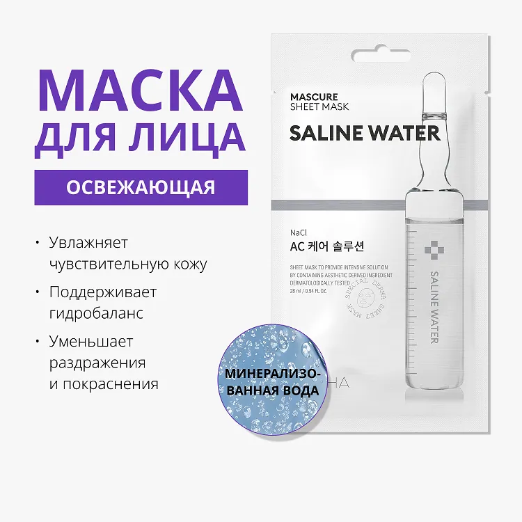 Mascure Sheet Mask Saline Water - Маска для лица с минерализированной водой для свежести чувствительной кожи, 28 мл