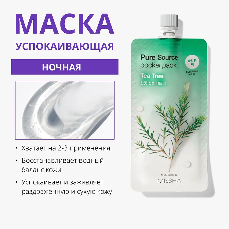 Pure Source Pocket Pack Tea Tree - Маска кремовая ночная с экстрактом чайного дерева, 10 мл