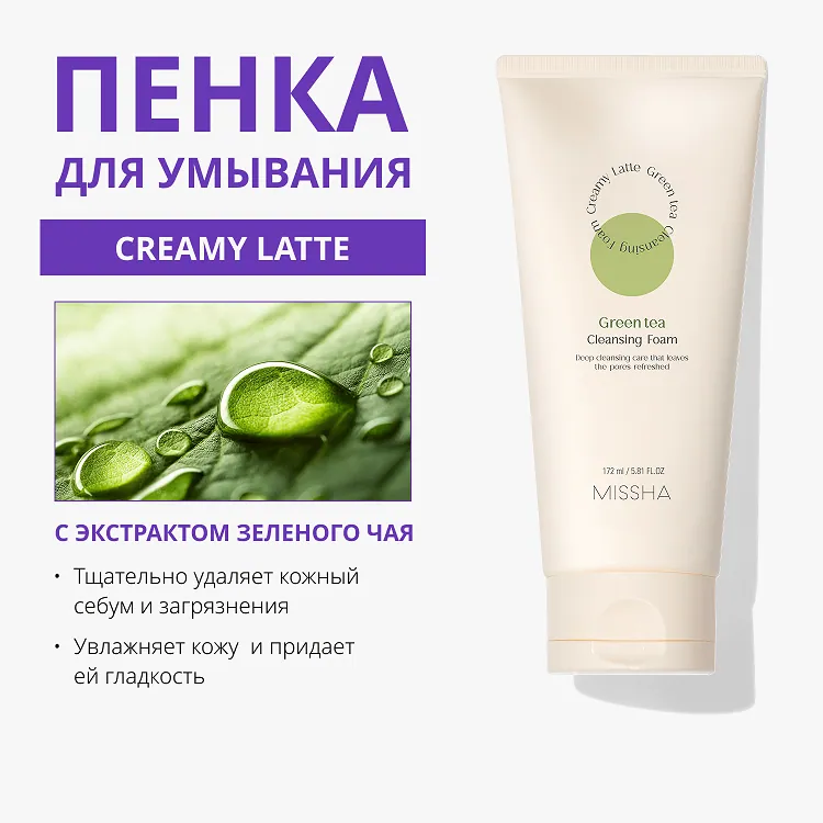 Creamy Latte Cleansing Foam Green Tea - Пенка для умывания с зелёным чаем, 172 мл