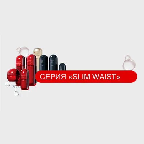 Серия Slim Waist