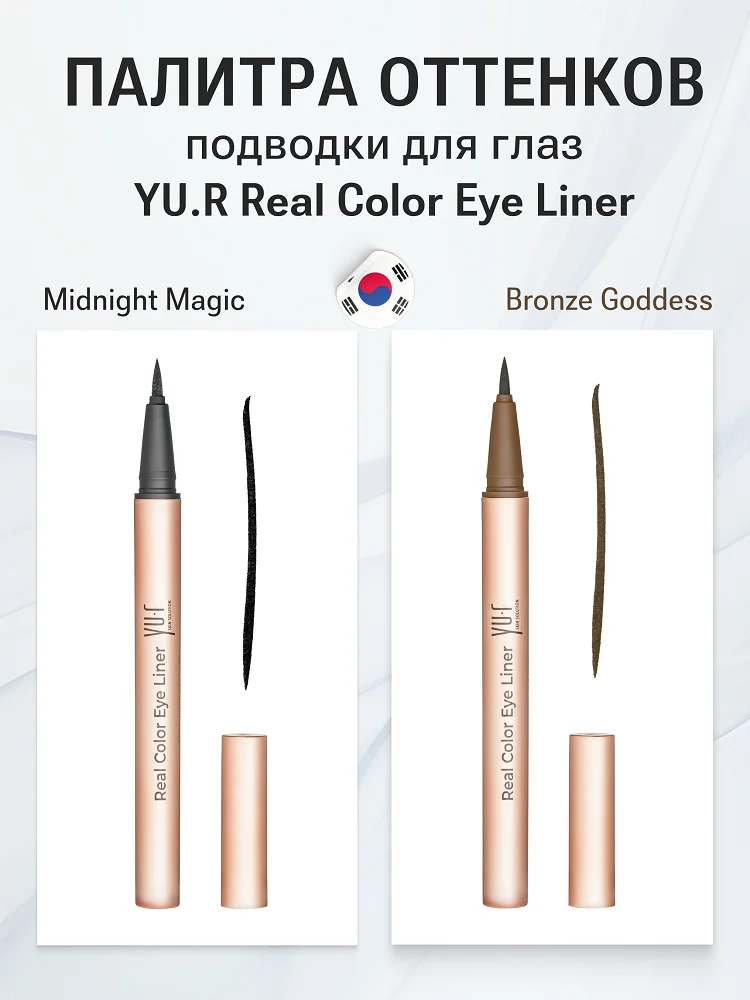 Подводка для глаз YU.R Real Color Eye Liner (Brush Tip Bronze Goddess)