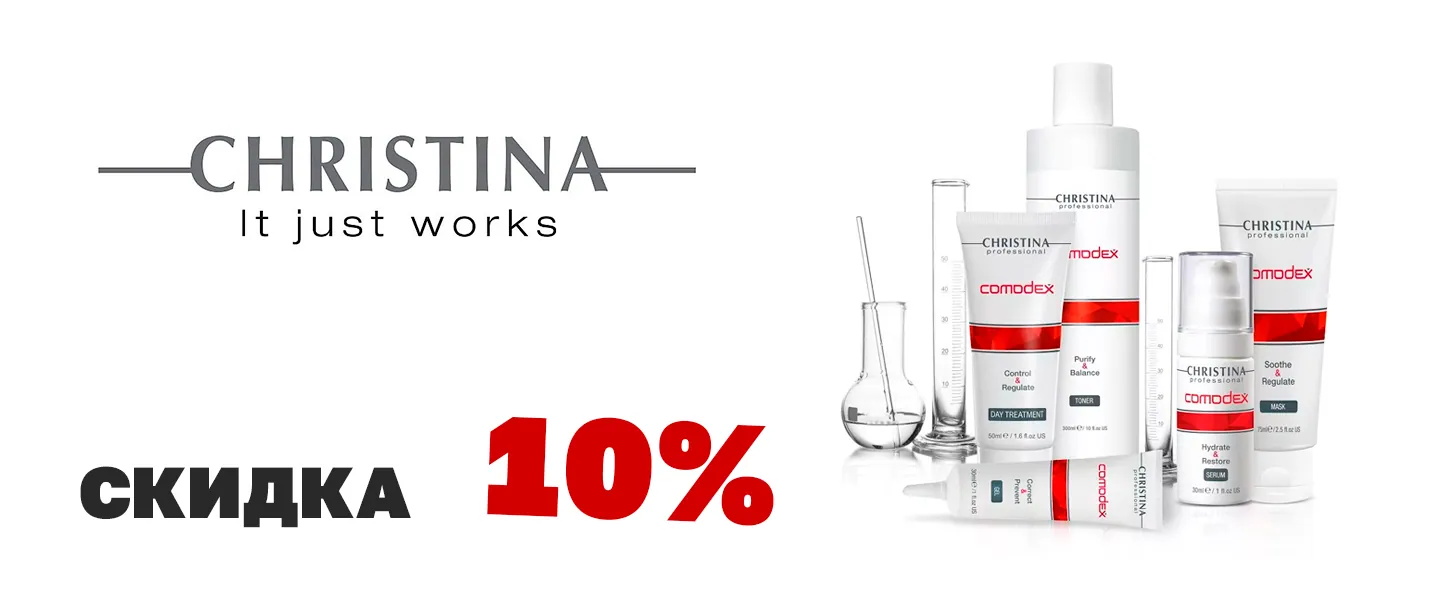 Скидка 10% на косметику Christina!