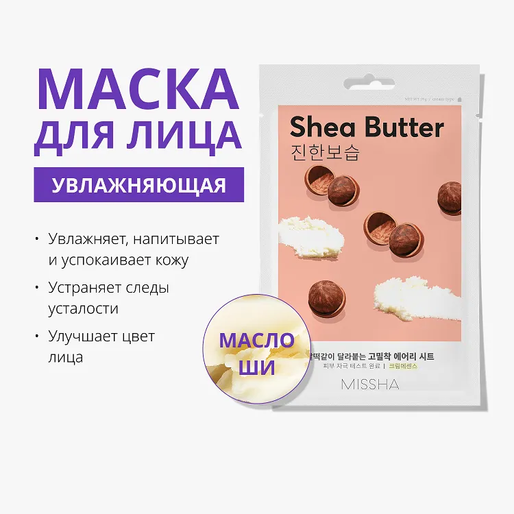 Airy Fit Sheet Mask Shea Butter - Маска для лица увлажняющая с маслом ши для сухой кожи, 19 г
