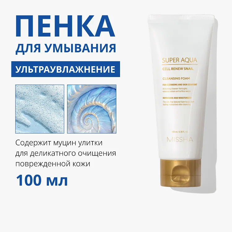 Super Aqua Cell Renew Snail Cleansing Foam - Пенка для умывания с секрецией улитки, 100 мл