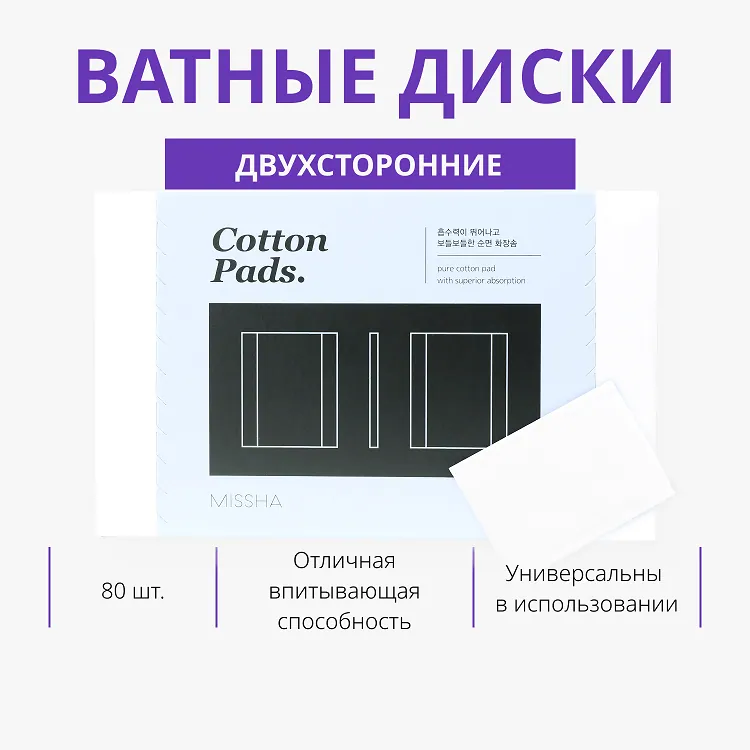 Cotton Pads - Универсальные ватные диски из хлопка, 80 шт.