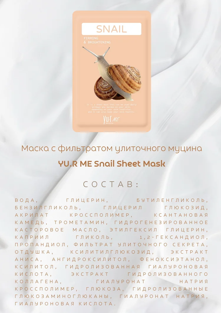 Тканевая маска для лица с фильтратом улиточного секрета Yu.R Me Snail Sheet Mask, 1 шт