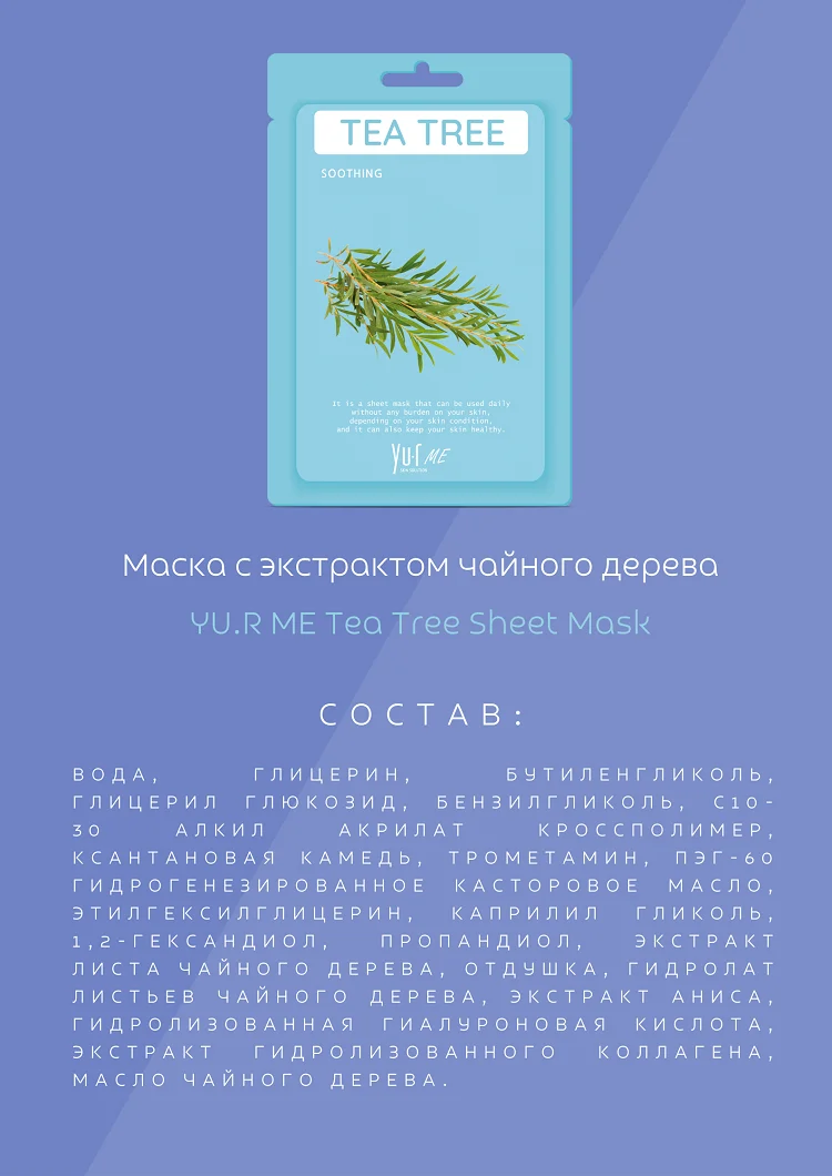Тканевая маска для лица с экстрактом чайного дерева Yu.R Me Tea Tree Sheet Mask, 1 шт