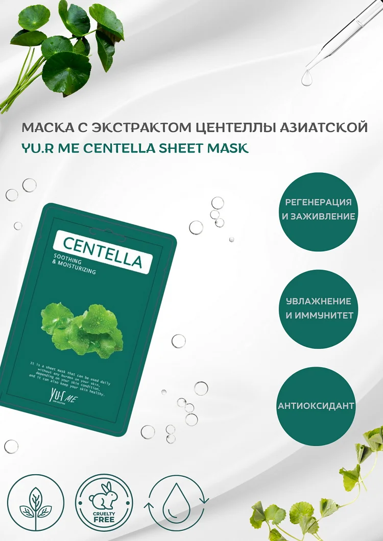 Тканевая маска для лица с экстрактом центеллы азиатской Yu.R Me Centella Sheet Mask, 1 шт