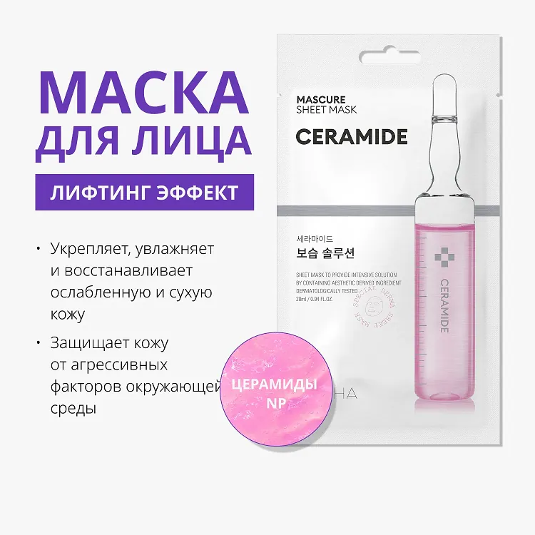 Mascure Sheet Mask Ceramide - Маска для лица с церамидом NP для ослабленной и сухой кожи, 28 мл