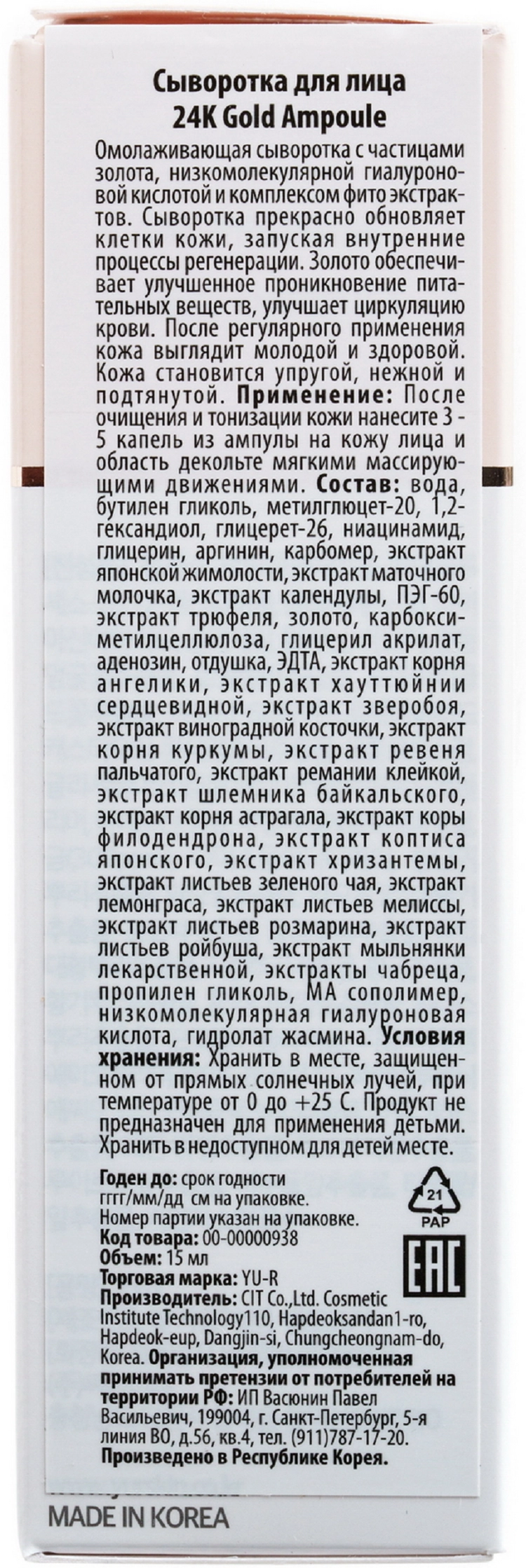 Увлажняющая ампульная сыворотка для лица с коллоидным золотом 24К и стимулирующим фитокомплексом Yu.R Premium Gold Ampoule, 15 мл