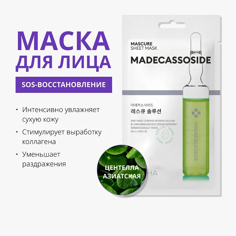 Mascure Sheet Mask Madecassoside - Маска для лица с мадекассосидом для восстановления ослабленной кожи, 28 мл