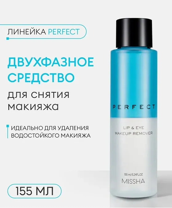 Perfect Lip&Eye Make-up Remover - Двухфазное средство для снятия макияжа с глаз и губ, 155 мл
