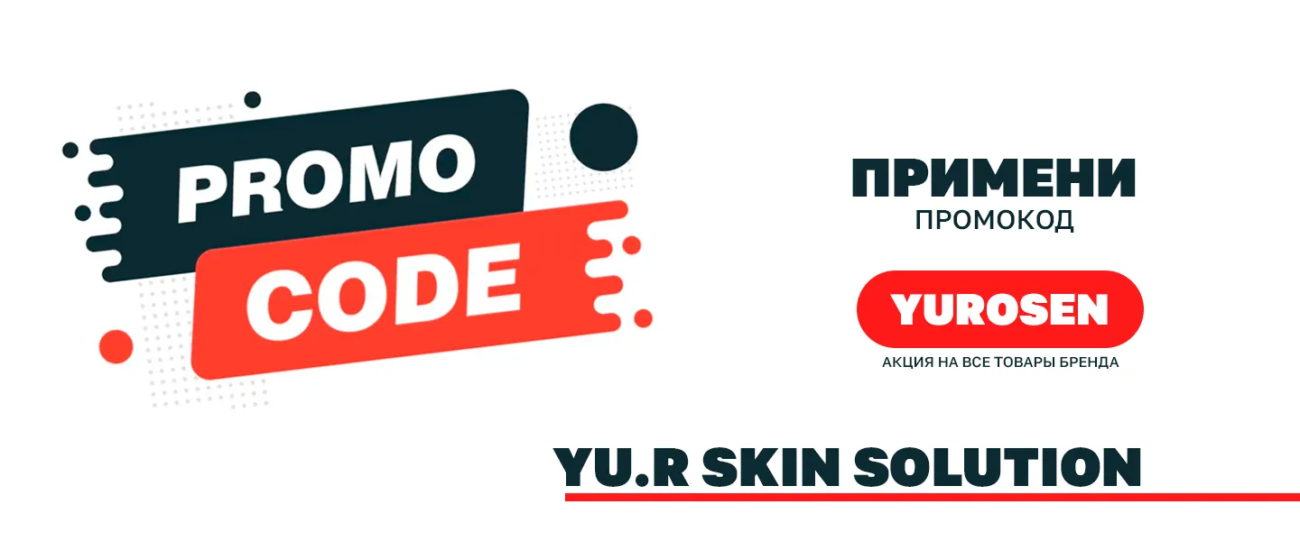 Получи -10% примени ПРОМОКОД YUROSEN!