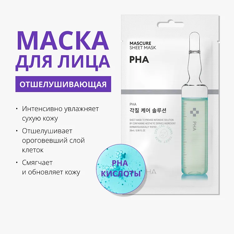 Mascure Sheet Mask PHA - Маска отшелушивающая для лица с PHA-кислотами для тонкой и чувствительной кожи, 28 мл