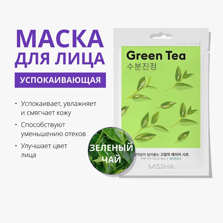 Airy Fit Sheet Mask Green Tea - Маска для лица успокаивающая с экстрактом зеленого чая для сухой кожи, 19 г