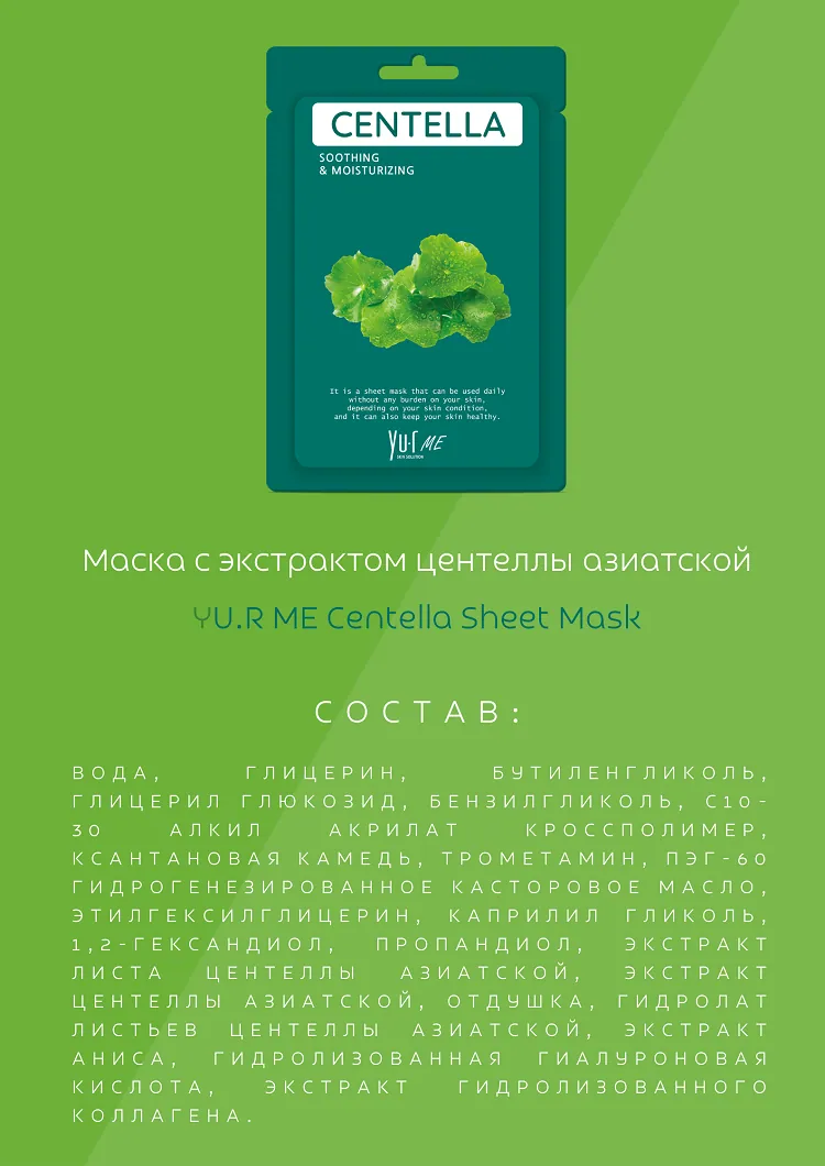 Тканевая маска для лица с экстрактом центеллы азиатской Yu.R Me Centella Sheet Mask, 1 шт