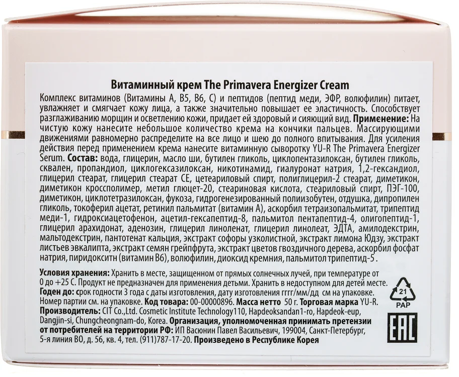 Пептидный крем для лица энергетический с витаминами Yu.R The PrimaVera Energizer Cream, 50 г