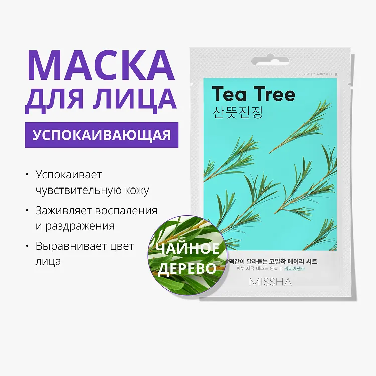 Airy Fit Sheet Mask Tea Tree - Маска для лица успокаивающая с экстрактом листьев чайного дерева для чувствительной кожи, 19 г
