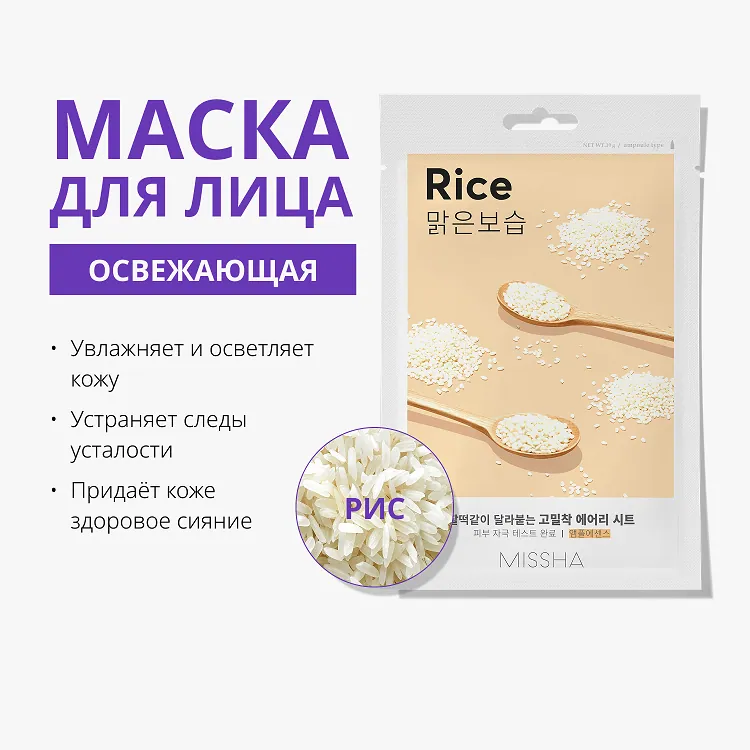 Airy Fit Sheet Mask Rice - Маска для лица освежающая с экстрактом риса для огрубевшей тусклой кожи, 19 г