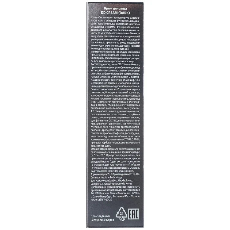 Корректирующий DD-крем для лица Yu.r DD Cream (Dark), SPF50+, PA++++, 50 мл