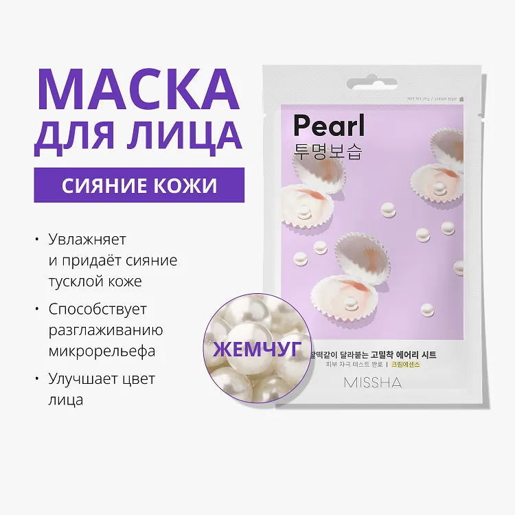 Airy Fit Sheet Mask Pearl - Маска для лица с экстрактом жемчуга придающая сияние тусклой коже, 19 г