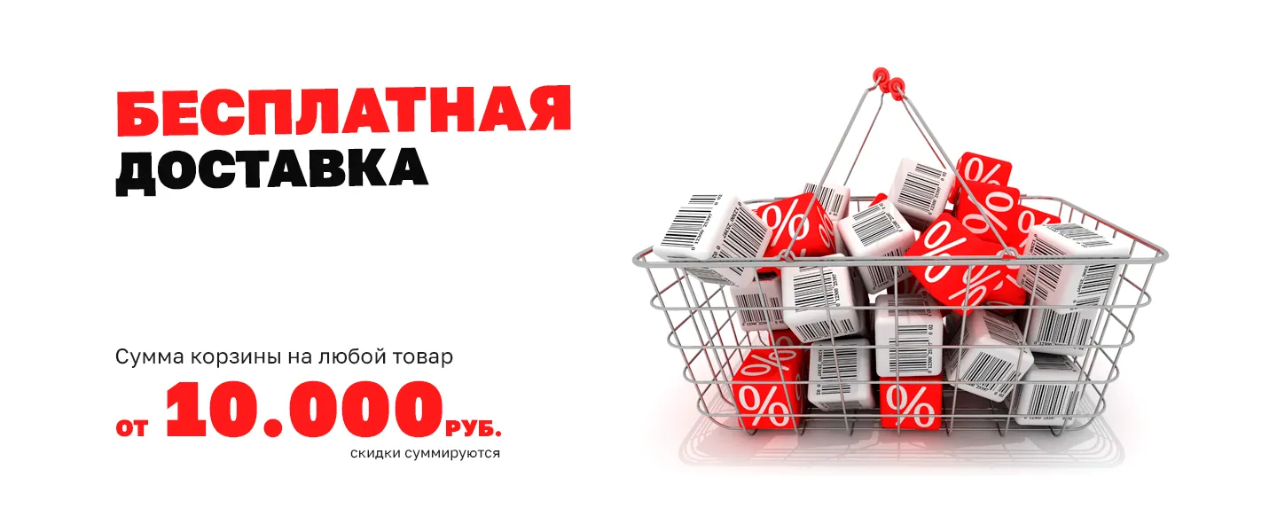 Сумма корзины на любой товар от 10.000 тыс.руб 