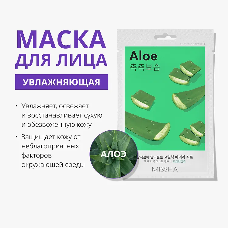 Airy Fit Sheet Mask Aloe - Маска для лица увлажняющая с экстрактом алоэ для сухой кожи, 19 г