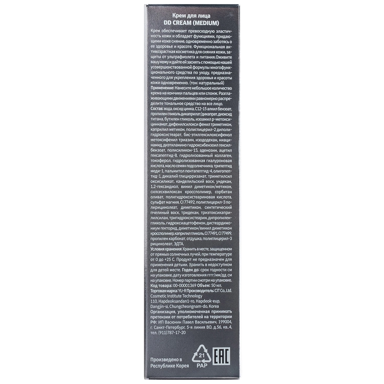 Корректирующий DD-крем для лица Yu.r DD Cream (Medium), SPF50+, PA++++, 50 мл