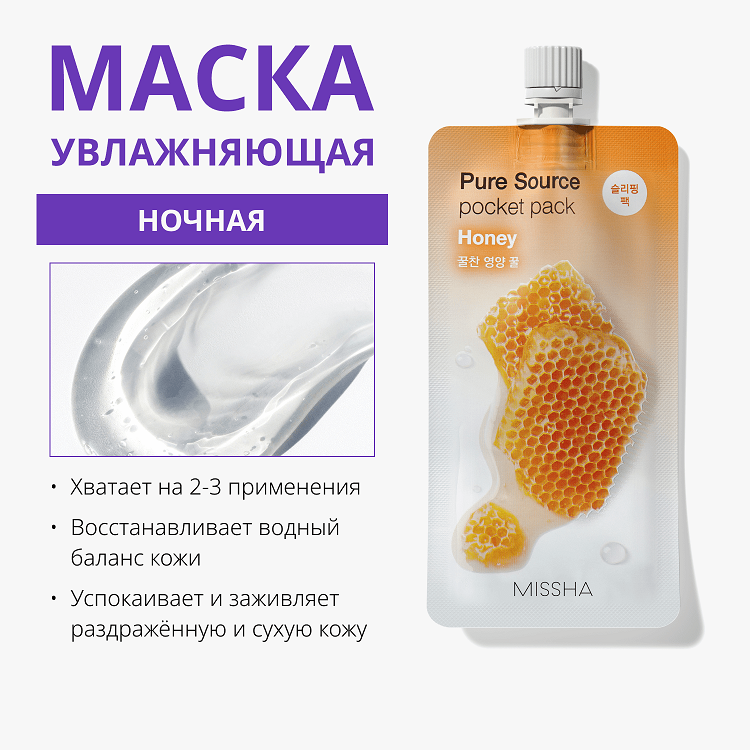 Pure Source Pocket Pack Honey - Маска кремовая ночная с экстрактом мёда, 10 мл