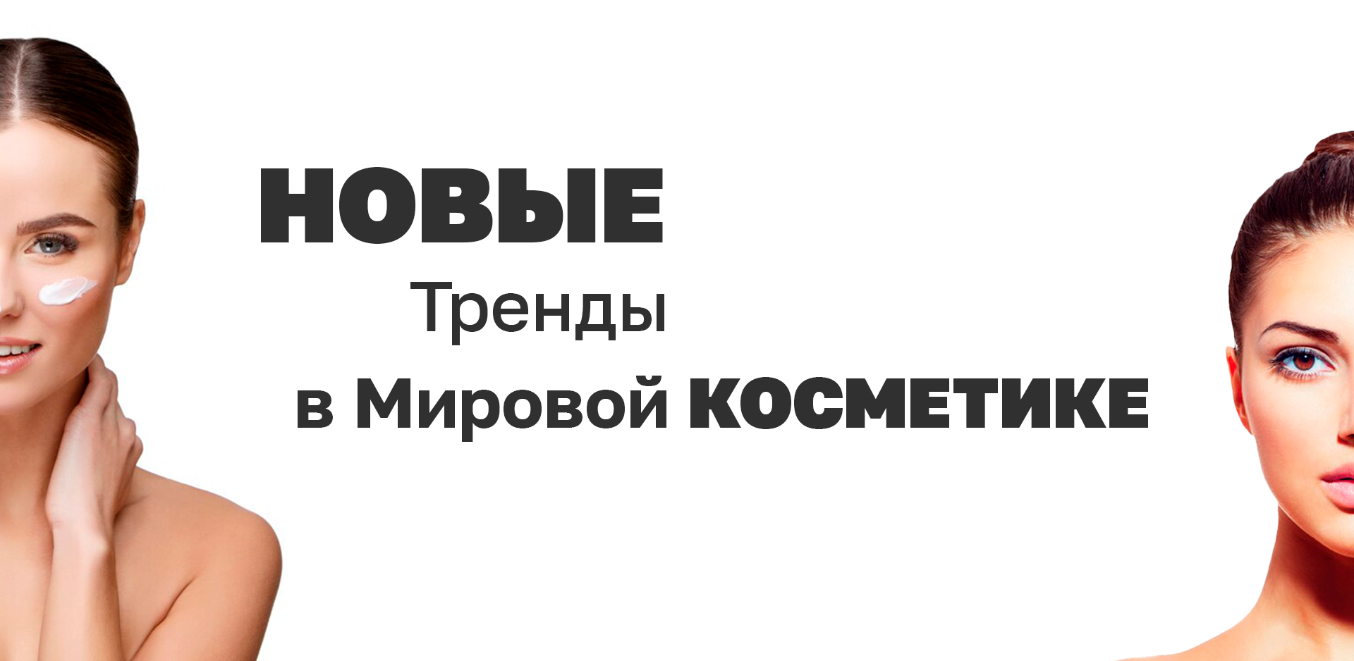 Новые Тренды в Мировой Косметике