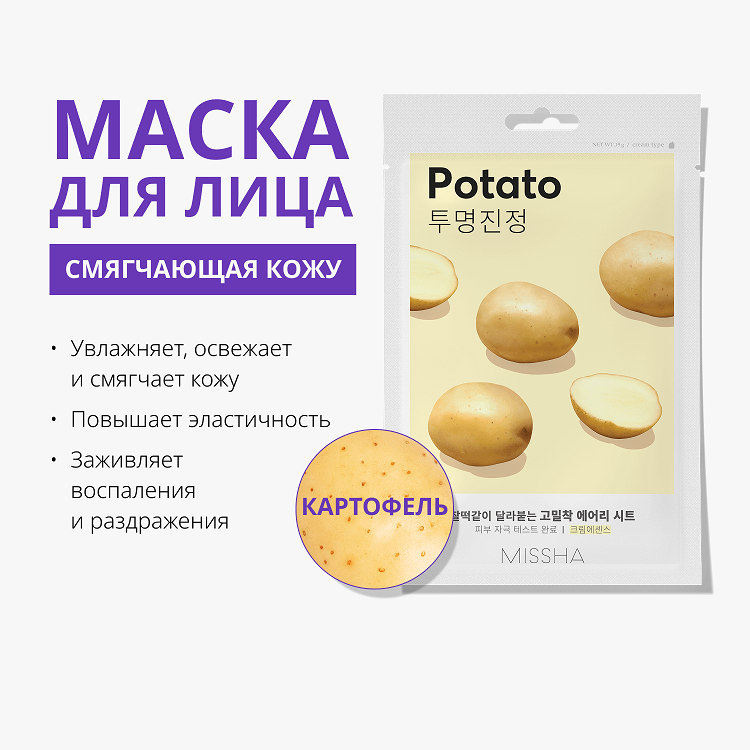 Airy Fit Sheet Mask Potato - Маска для лица смягчающая с экстрактом картофеля для тусклой кожи, 19 г