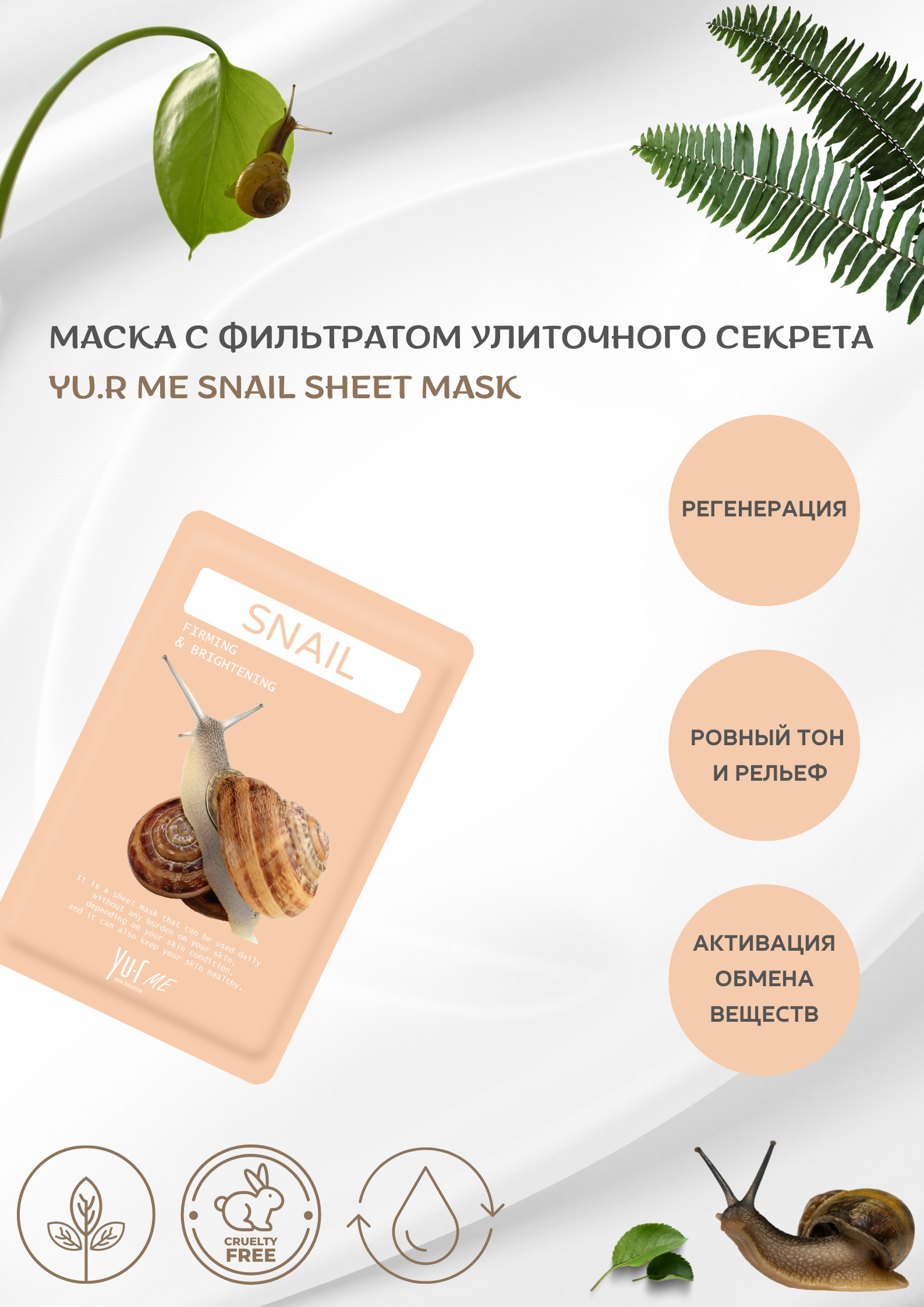 Тканевая маска для лица с фильтратом улиточного секрета Yu.R Me Snail Sheet Mask, 1 шт