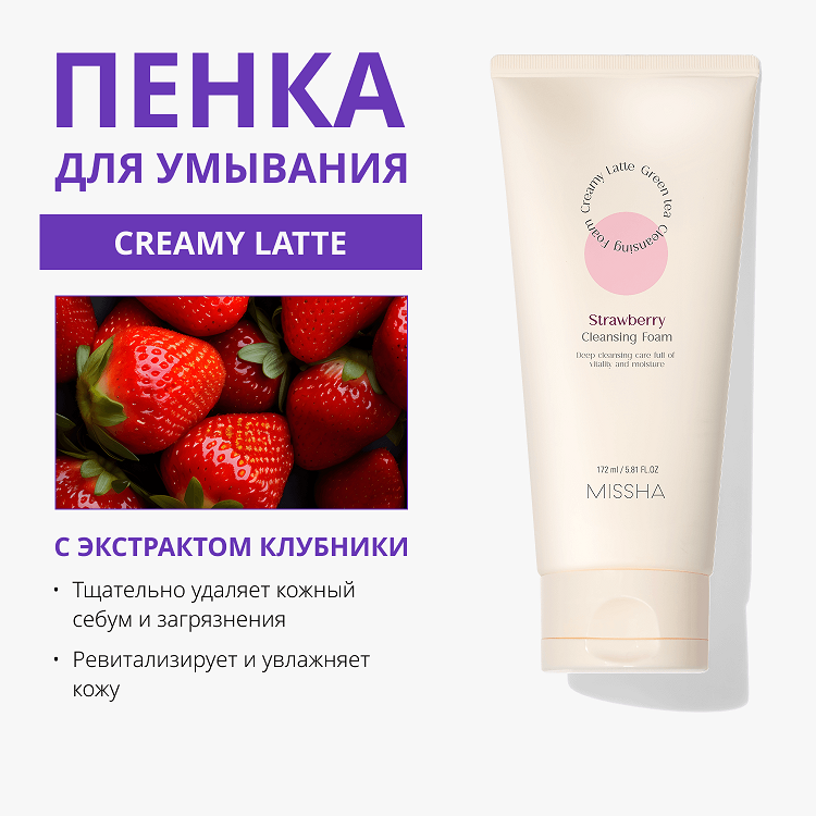 Creamy Latte Cleansing Foam Strawberry - Пенка для умывания с экстрактом клубники, 172 мл