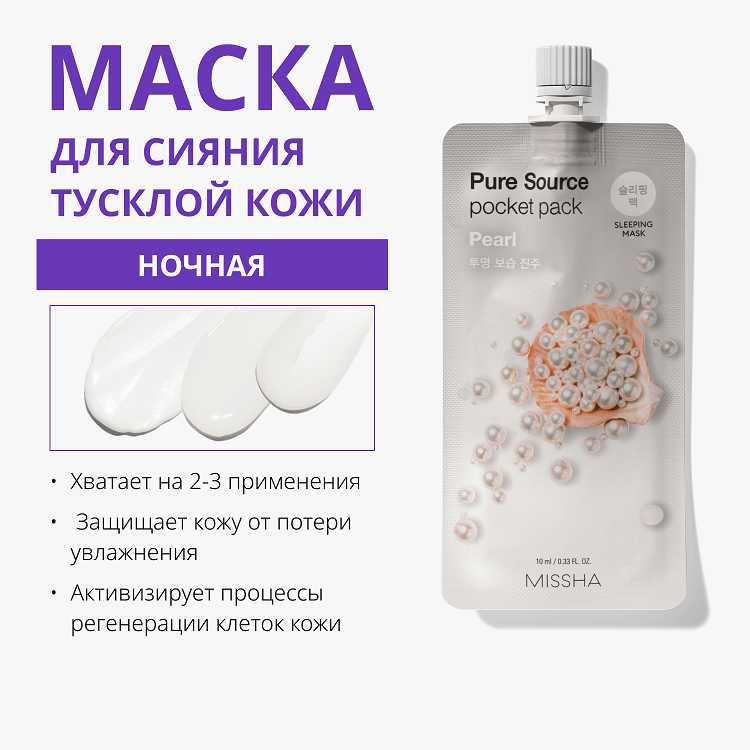 Pure Source Pocket Pack Pearl - Маска кремовая ночная с экстрактом жемчуга, 10 мл