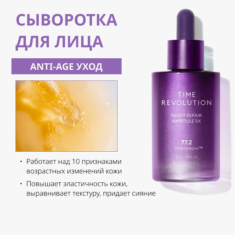 Time Revolution Night Repair Ampoule 5X - Антивозрастная сыворотка для лифтинга и сияния лица, 50 мл