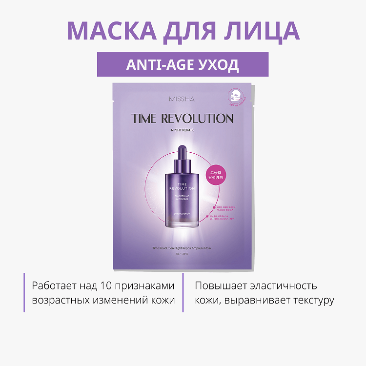 Time Revolution Night Repair Ampoule Mask - Маска для лица тканевая с пролонгированным анти-эйдж эффектом, 30 г